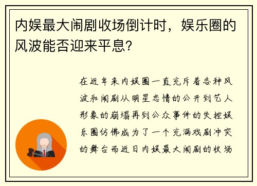 内娱最大闹剧收场倒计时，娱乐圈的风波能否迎来平息？