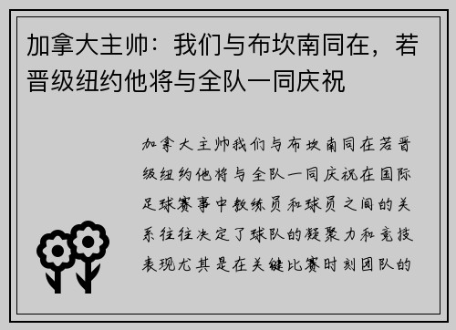 加拿大主帅：我们与布坎南同在，若晋级纽约他将与全队一同庆祝