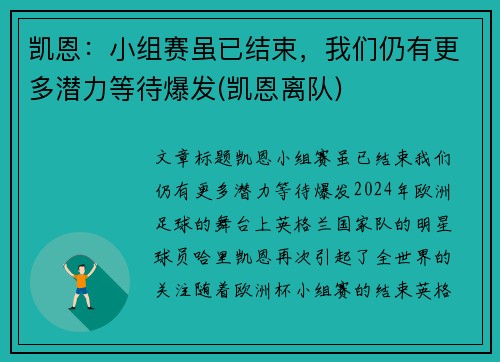 凯恩：小组赛虽已结束，我们仍有更多潜力等待爆发(凯恩离队)
