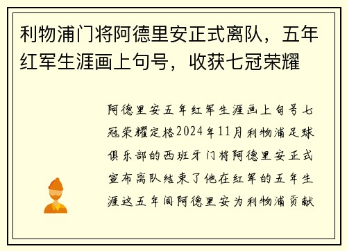 利物浦门将阿德里安正式离队，五年红军生涯画上句号，收获七冠荣耀