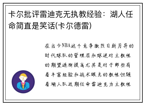 卡尔批评雷迪克无执教经验：湖人任命简直是笑话(卡尔德雷)