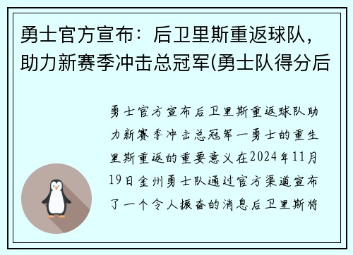 勇士官方宣布：后卫里斯重返球队，助力新赛季冲击总冠军(勇士队得分后卫)