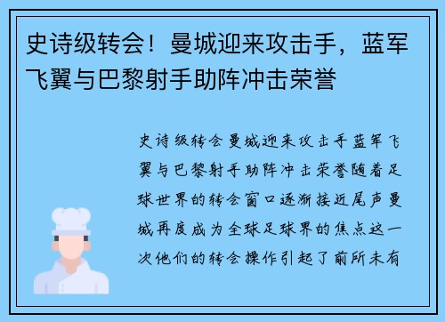 史诗级转会！曼城迎来攻击手，蓝军飞翼与巴黎射手助阵冲击荣誉