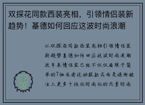 双探花同款西装亮相，引领情侣装新趋势！基德如何回应这波时尚浪潮