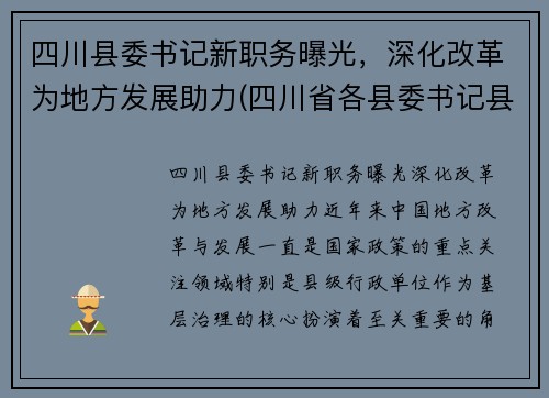 四川县委书记新职务曝光，深化改革为地方发展助力(四川省各县委书记县长的手机)