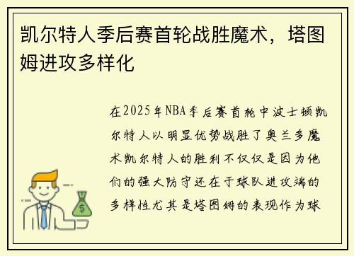 凯尔特人季后赛首轮战胜魔术，塔图姆进攻多样化