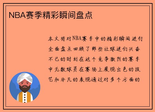NBA赛季精彩瞬间盘点