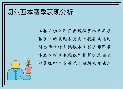 切尔西本赛季表现分析