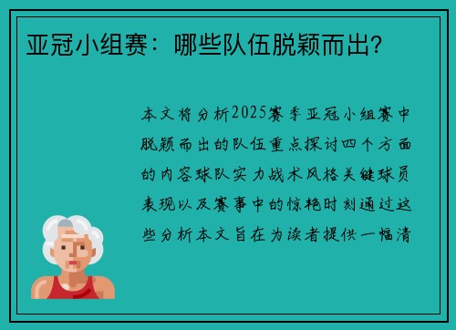 亚冠小组赛：哪些队伍脱颖而出？