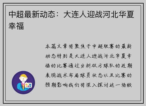 中超最新动态：大连人迎战河北华夏幸福