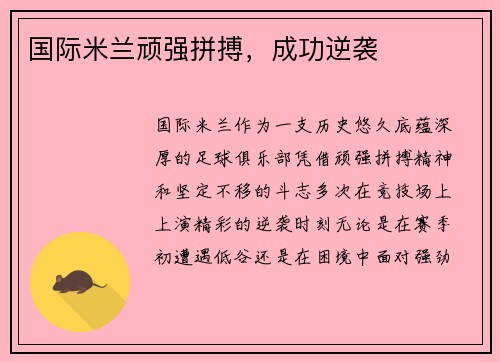 国际米兰顽强拼搏，成功逆袭
