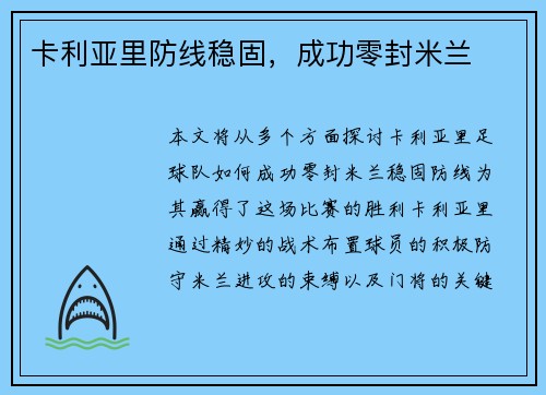 卡利亚里防线稳固，成功零封米兰