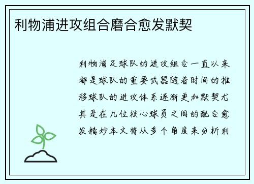 利物浦进攻组合磨合愈发默契