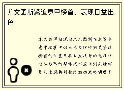 尤文图斯紧追意甲榜首，表现日益出色