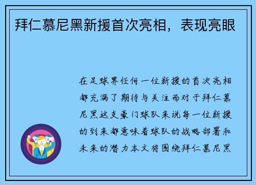 拜仁慕尼黑新援首次亮相，表现亮眼