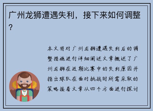广州龙狮遭遇失利，接下来如何调整？