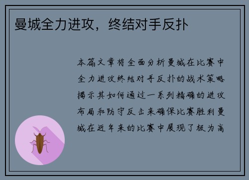 曼城全力进攻，终结对手反扑