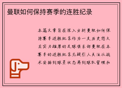 曼联如何保持赛季的连胜纪录