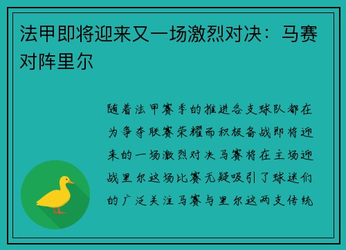 法甲即将迎来又一场激烈对决：马赛对阵里尔