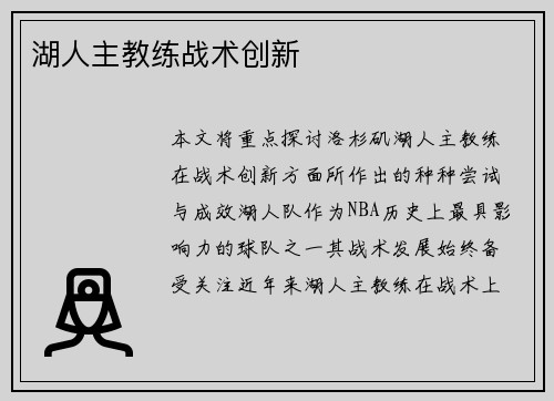 湖人主教练战术创新