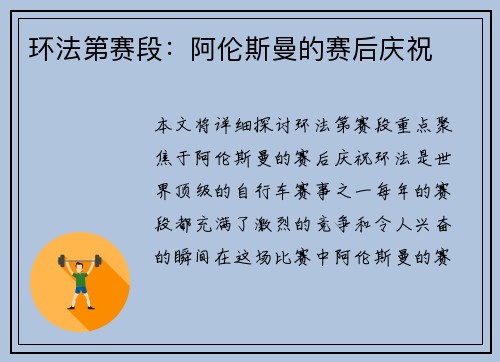 环法第赛段：阿伦斯曼的赛后庆祝