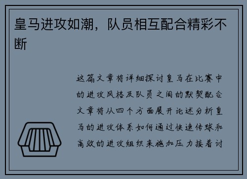 皇马进攻如潮，队员相互配合精彩不断
