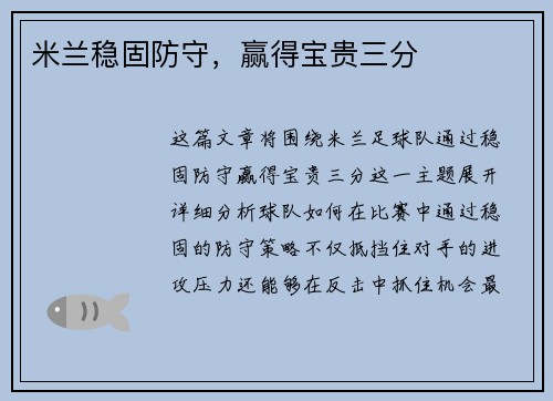 米兰稳固防守，赢得宝贵三分