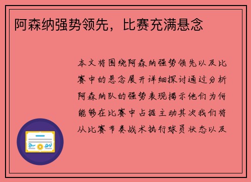 阿森纳强势领先，比赛充满悬念