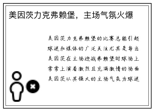 美因茨力克弗赖堡，主场气氛火爆