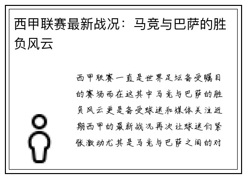 西甲联赛最新战况：马竞与巴萨的胜负风云
