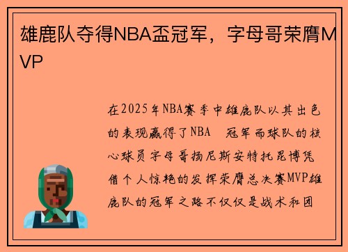 雄鹿队夺得NBA盃冠军，字母哥荣膺MVP