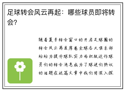足球转会风云再起：哪些球员即将转会？