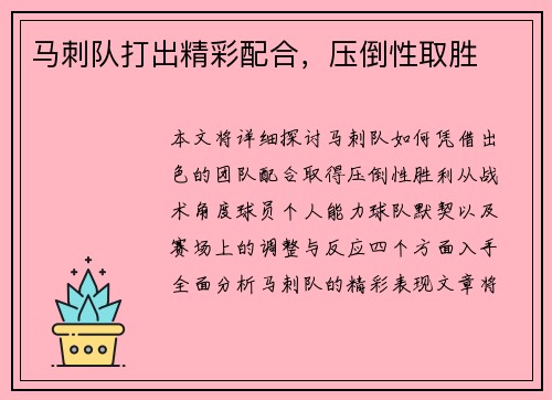 马刺队打出精彩配合，压倒性取胜
