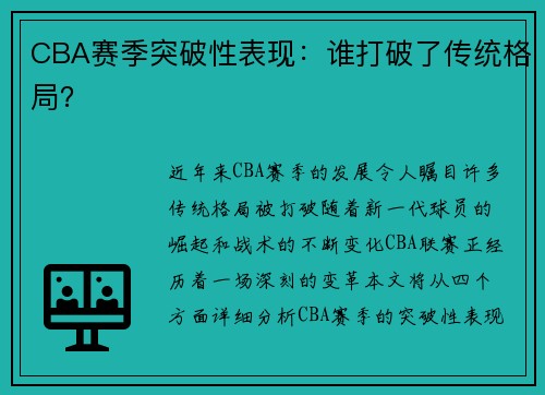 CBA赛季突破性表现：谁打破了传统格局？