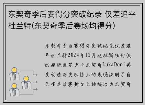 东契奇季后赛得分突破纪录 仅差追平杜兰特(东契奇季后赛场均得分)