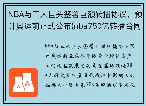 NBA与三大巨头签署巨额转播协议，预计奥运前正式公布(nba750亿转播合同)