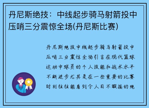 丹尼斯绝技：中线起步骑马射箭投中压哨三分震惊全场(丹尼斯比赛)