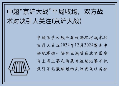 中超“京沪大战”平局收场，双方战术对决引人关注(京沪大战)