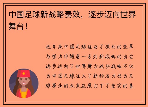 中国足球新战略奏效，逐步迈向世界舞台！
