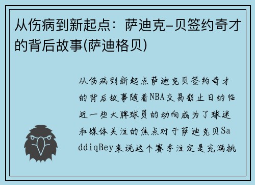 从伤病到新起点：萨迪克-贝签约奇才的背后故事(萨迪格贝)