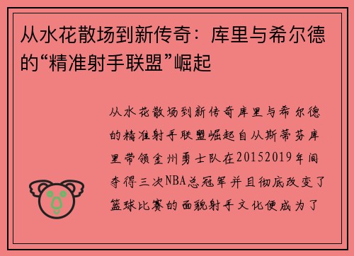 从水花散场到新传奇：库里与希尔德的“精准射手联盟”崛起