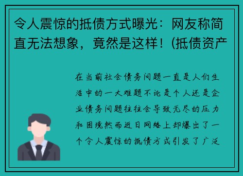 令人震惊的抵债方式曝光：网友称简直无法想象，竟然是这样！(抵债资产是什么意思)