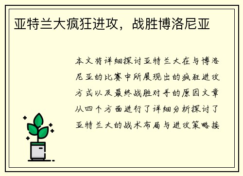 亚特兰大疯狂进攻，战胜博洛尼亚