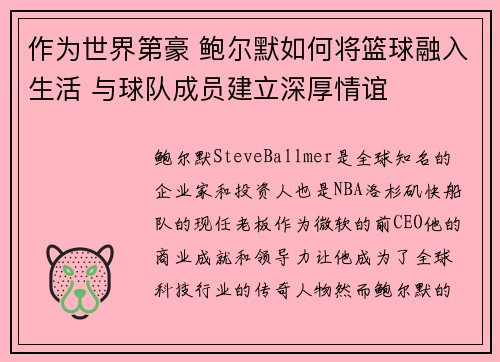 作为世界第豪 鲍尔默如何将篮球融入生活 与球队成员建立深厚情谊