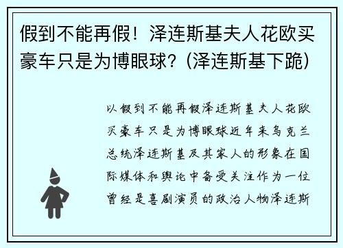 假到不能再假！泽连斯基夫人花欧买豪车只是为博眼球？(泽连斯基下跪)
