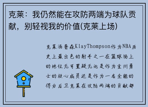 克莱：我仍然能在攻防两端为球队贡献，别轻视我的价值(克莱上场)
