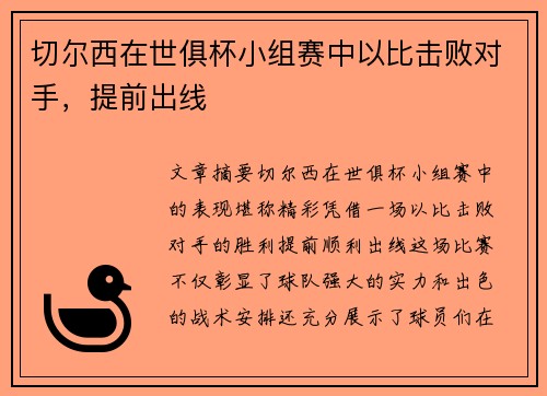 切尔西在世俱杯小组赛中以比击败对手，提前出线