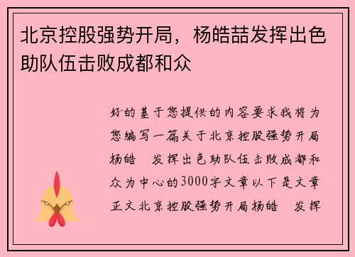 北京控股强势开局，杨皓喆发挥出色助队伍击败成都和众