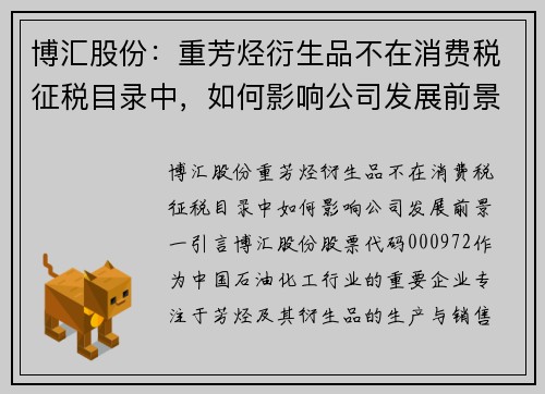 博汇股份：重芳烃衍生品不在消费税征税目录中，如何影响公司发展前景？