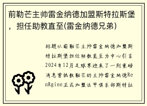 前勒芒主帅雷金纳德加盟斯特拉斯堡，担任助教直至(雷金纳德兄弟)